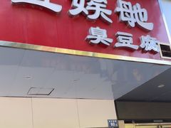 -五娭毑臭豆腐(黄兴南路店)