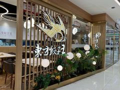 -东方饺子王(新奥购物中心店)