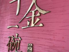 -千金一碗·宝岛一村(韩国街店)