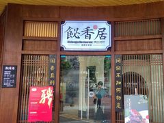 -飶香居(省博物馆店)