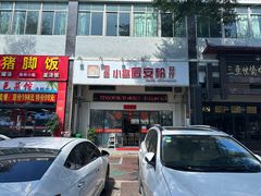 -小高后安粉餐厅(解放四路店)