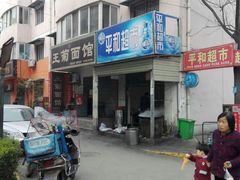 -王菊美食街·王菊面馆(总店)