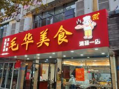 -毛华美食(清扬路店)