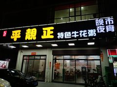 门面-顺德公平靓正特色牛花粥(花都店)