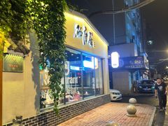 -砂唐居(总店)