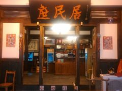 门面-庶民居中餐馆(花土店)