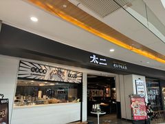-太二酸菜鱼(坚基购物中心店)