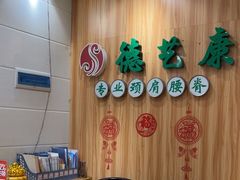 -德艺康筋膜康复中心·艾灸·推拿·抗衰