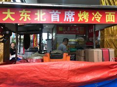 门面-大东北首席烤冷面(学府路店)