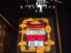 门面-金龙·打边炉(南京西路店)