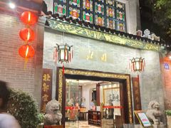 -北园酒家(小北路店)