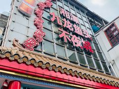 -湘潭九龙鱼头店(城南西路店)