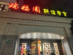 -瑞福园联谊餐室(茂名南路店)