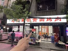 -老白家怡贵园烤肉