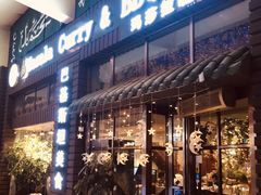 门面-Masala Curry and BBQ·玛莎拉巴基斯坦美食(金水万达店)