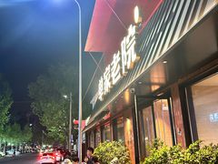 -单家老院·院子里的青岛菜(沙子口店)