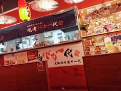 -大阪烧肉BAKA一代(十亩地店)
