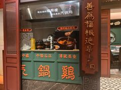 -福照楼汽锅鸡·云南菜(火车站锦江店)