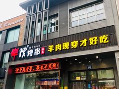 门面-丰茂烤串(建设街店)