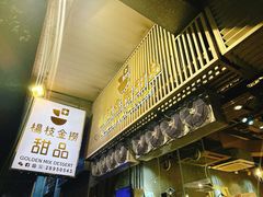 门面-杨枝金捞甜品(氹仔泉澧店)