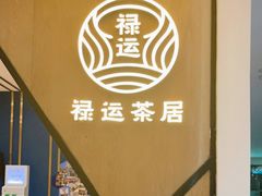 -禄运茶居·手工点心(猎德店)