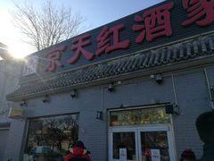 门面-京天红酒家(虎坊路店)
