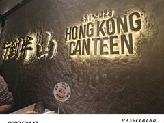 -留半山·香港食堂(啦啦宝都店)