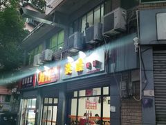 门面-洪霞餐馆