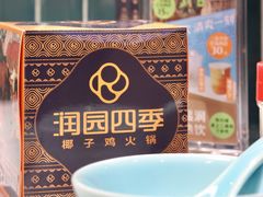 -润园四季椰子鸡火锅(南山海岸城店)