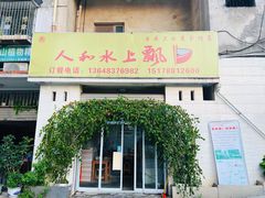 门面-人和水上飘(第一家店)