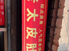 门面-老太皮肚面