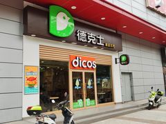 门面-德克士(三门路店)