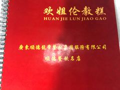 -欢姐伦教糕(北海大道北店)