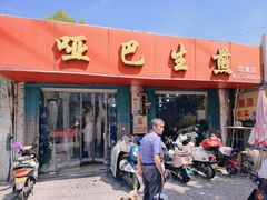 -哑巴生煎(姑苏区苏安新村店)