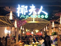 门面-椰夫人·养生椰子鸡(黄埔时代城店)