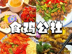 -食鸡公社辣子鸡·潍坊菜·烧烤