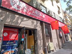 -建辉湖南土菜馆(南大街店)