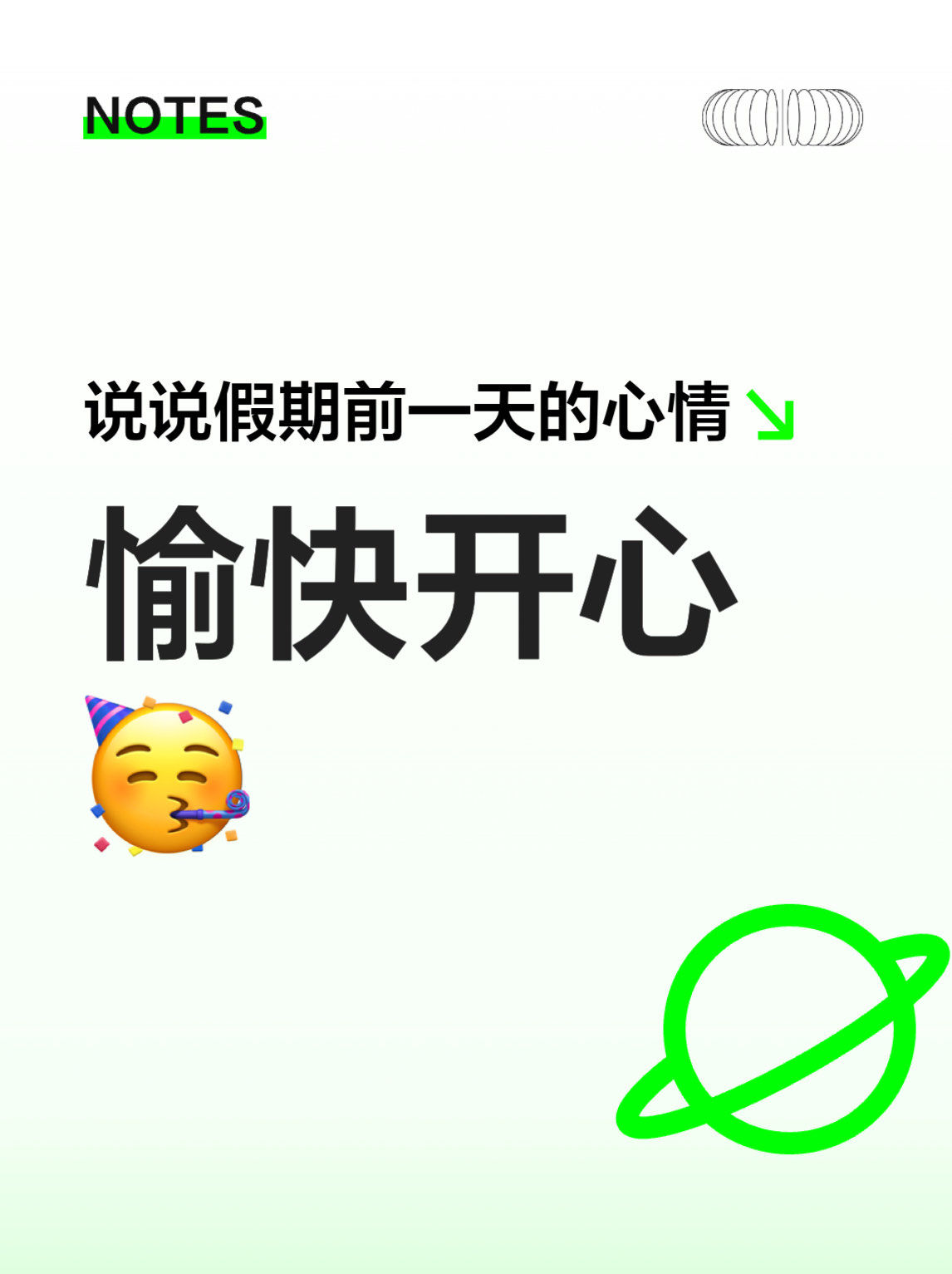 愉快开心放假