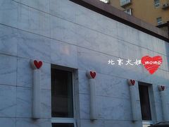 外景-万爱情侣主题酒店(马甸店)