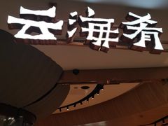 门面-云海肴云南菜(浦江欢乐颂店)