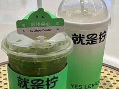 -Yes Lemon就是柠·手打柠檬茶(苏州中心一店)