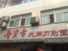 -晋宝章大同刀削面(月坛店)