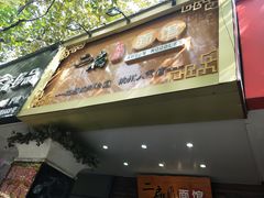 门面-二扁私房面馆(崂山路店)