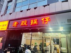 -老殷锅仔