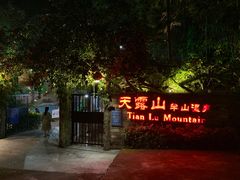 -广东天露山旅游度假区