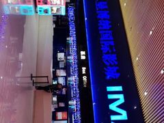 -农垦博纳国际影城(津奥广场IMAX店)