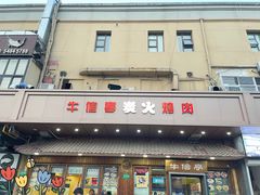 -牛信亭韩国料理·炭火烤肉(紫藤路店)