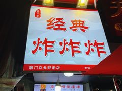 -好可爱经典炸炸炸·炸鲜奶(长郡老店)