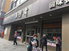 门面-五芳斋(中山大道总店)