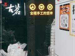 -古茗(人民路店)
